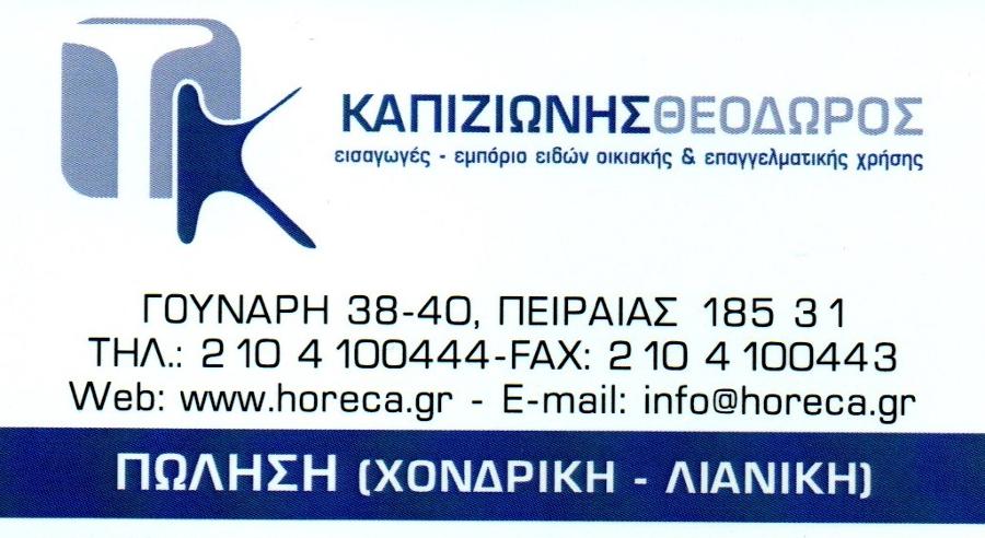 Καπιζιώνης Θεόδωρος