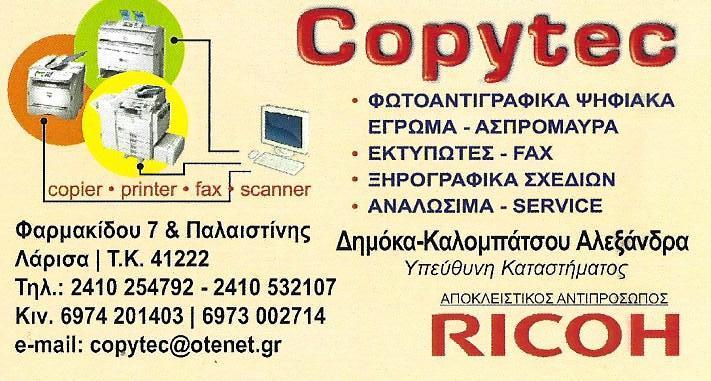 Copytec-Δημόκα-Καλομπάτσου Αλεξάνδρα