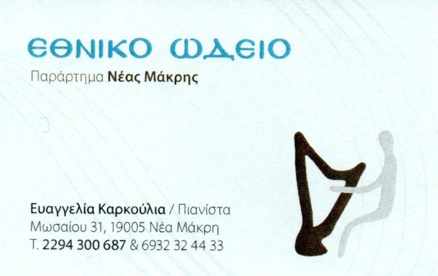 Εθνικό Ωδείο (Νέα Μάκρη)