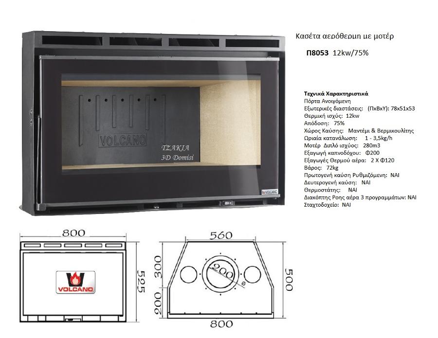 Π8053 Ενεργειακή Κασέτα αερόθερμη