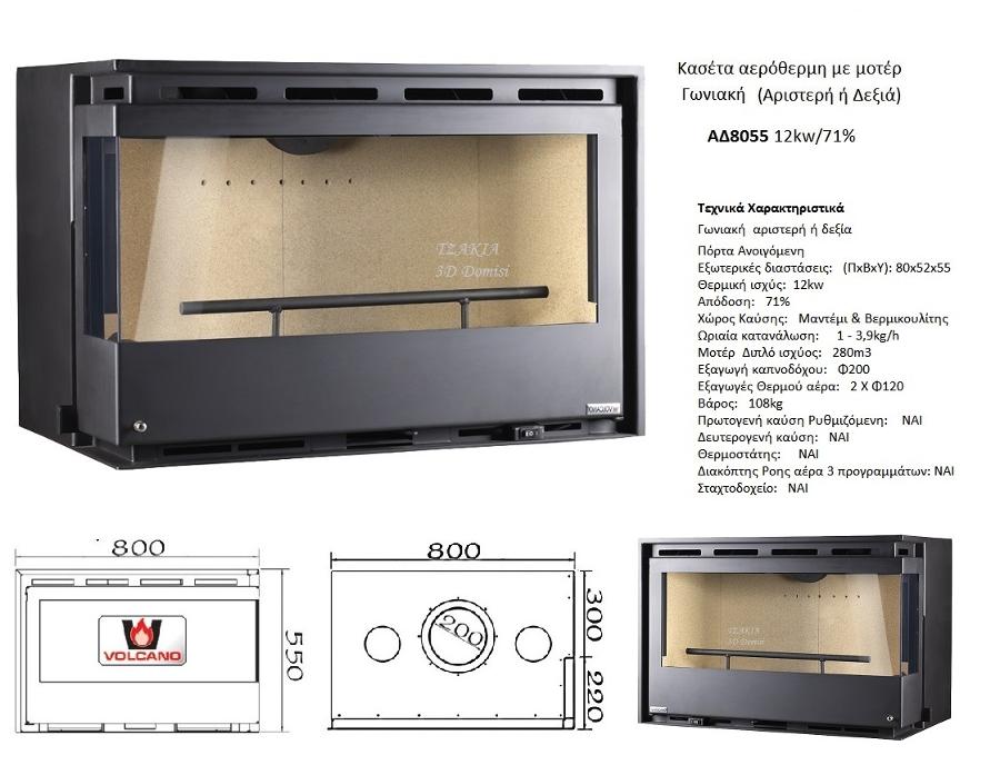 ΑΔ8055  Ενεργειακή Κασέτα Αερόθερμη Γωνιακή