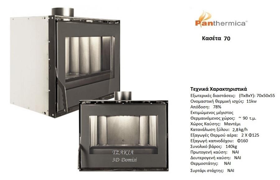 Panthermica 70 Κασέτα αερόθερμη
