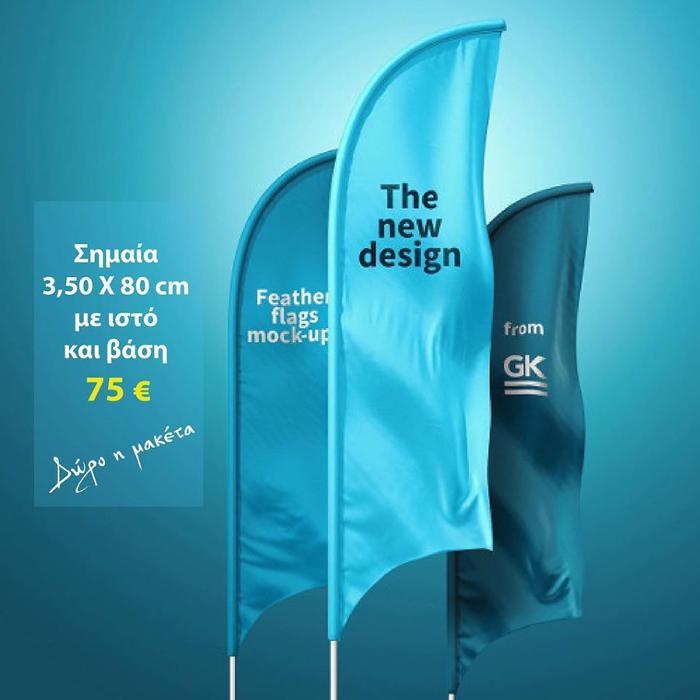 Σημαίες εκτύπωση προσφορά Χαλάνδρι