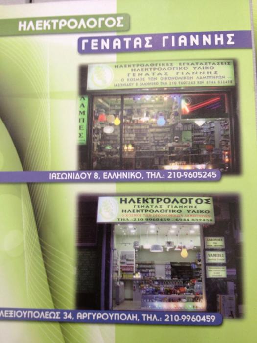 Ηλεκτρονικό υλικό Νότια Προάστια, Ηλεκτρολογικό υλικό Γλυφάδα, Ηλεκτρολόγος Αργυρούπολη, Ηλεκτρολόγοι Γλυφάδα