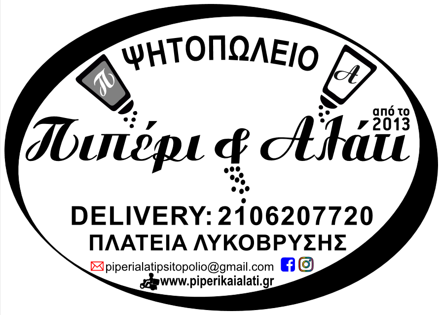 Πιπέρι & Αλάτι