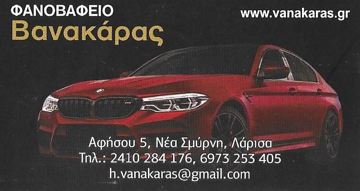 Βανακάρας Ηλίας