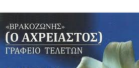 γραφεια τελετων ΠΡΕΒΕΖΑ