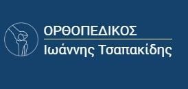 Ιωάννης Τσαπακίδης ΟΡΘΟΠΑΙΔΙΚΟΙ ΠΑΛΑΙΟ ΦΑΛΗΡΟ