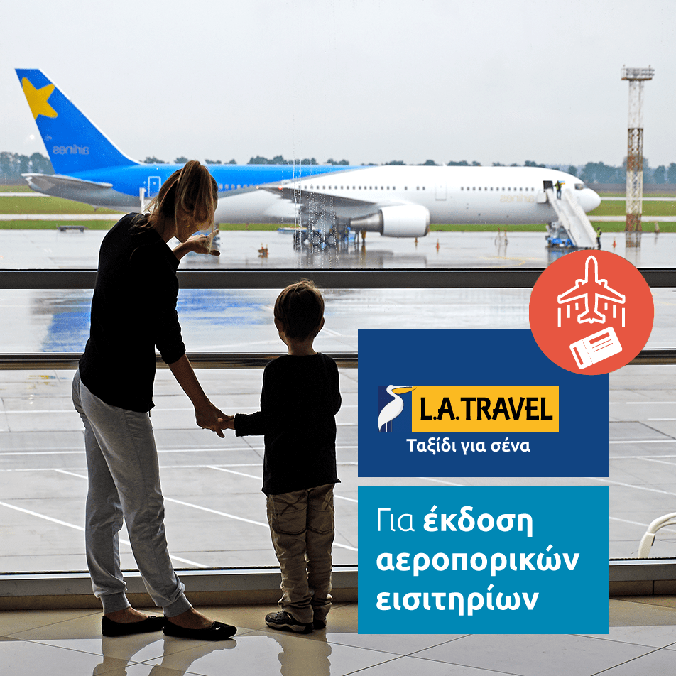 L.A. TRAVEL ΛΑΡΙΣΑ, Τουριστικό γραφείο Λάρισα τουριστικά γραφεία Λάρισα, έκδοση αεροπορικών εισιτηρίων Λάρισα, φθηνά αεροπορικά Λάρισα, ταξιδιωτικό πρακτορείο Λάρισα, οργανωμένες εκδρομές Λάρισα, ατομικά πακέτα ταξιδιών Λάρισα, κρατήσεις ξενοδοχείων Λάρισα