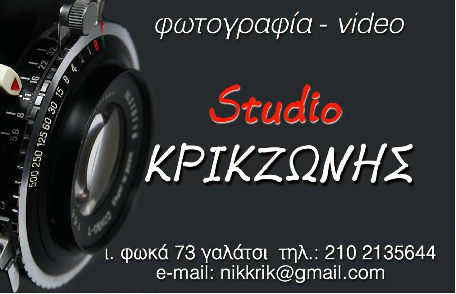 Studio Κρικζώνης