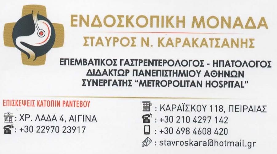 Endoscopic Unit - Σταύρος Καρακατσάνης