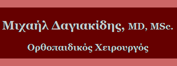 Δαγιακίδης Μιχαήλ