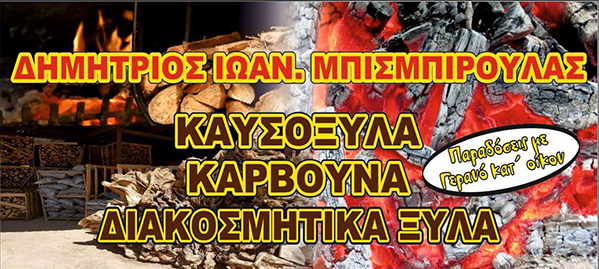 Καυσόξυλα - Pellet, Νέα Μάκρη