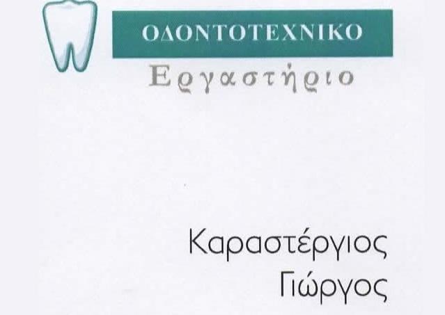 Καραστέργιος Γεώργιος