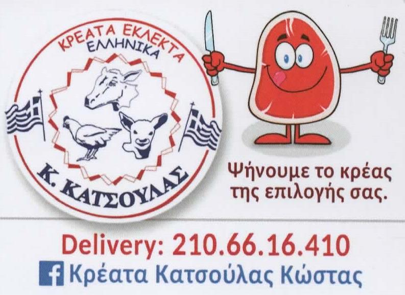 Κρεοπωλείο Κατσούλας