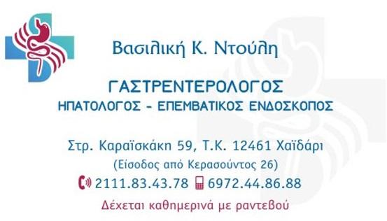 Βασιλική Ντούλη