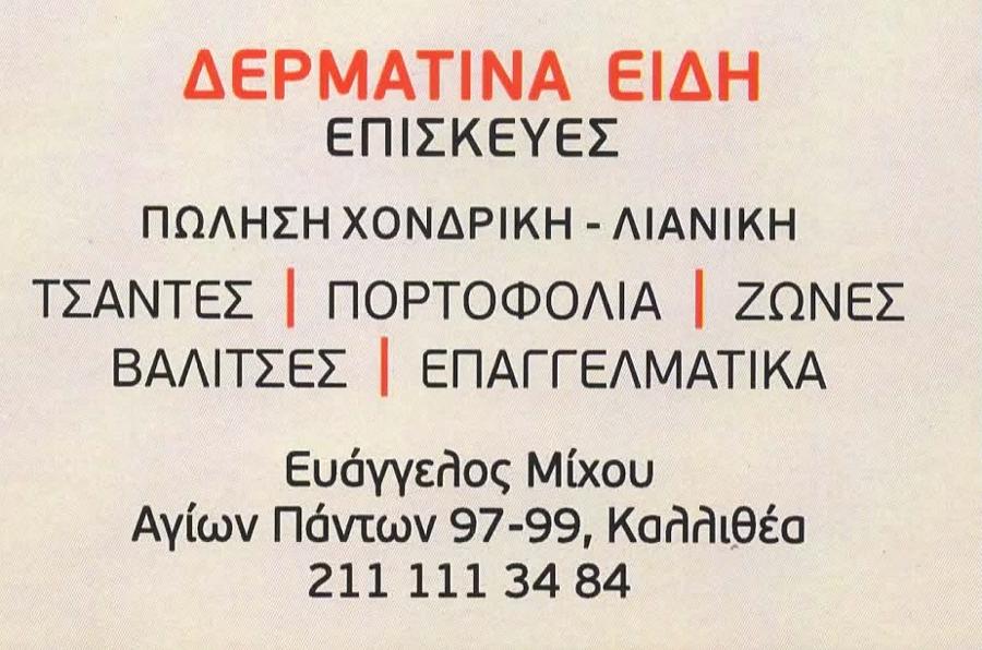 Ευάγγελος Μίχου