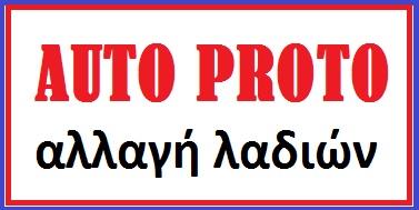Auto Proto Λιπαντικά - Ανταλλακτικά στο Νέο Ηράκλειο και τα Βόρεια Προάστια