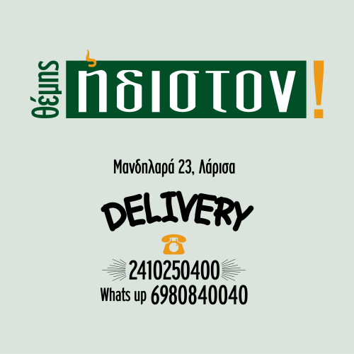 ΣΟΥΒΛΑΚΙΑ DELIVERY ΛΑΡΙΣΑ, ΣΟΥΒΛΑΤΖΙΔΙΚΑ DELIVERY ΛΑΡΙΣΑ: ΘΕΜΗΣ ΗΔΙΣΤΟΝ,  σουβλάκι delivery Λάρισα, take away σουβλάκι Λάρισα