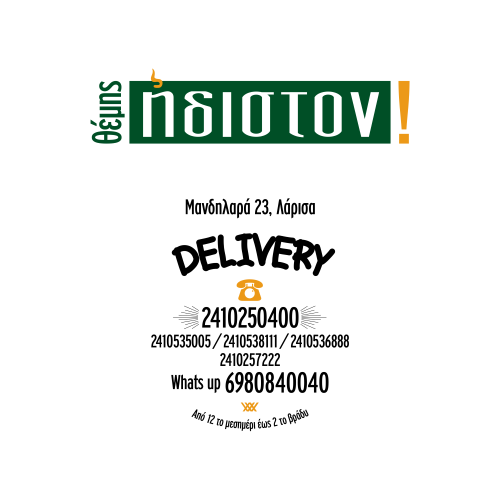 Σουβλάκια delivery Λάρισα, σουβλάκια take away Λάρισα: ΘΕΜΗΣ ΗΔΙΣΤΟΝ, Delivery σουβλάκι Λάρισα