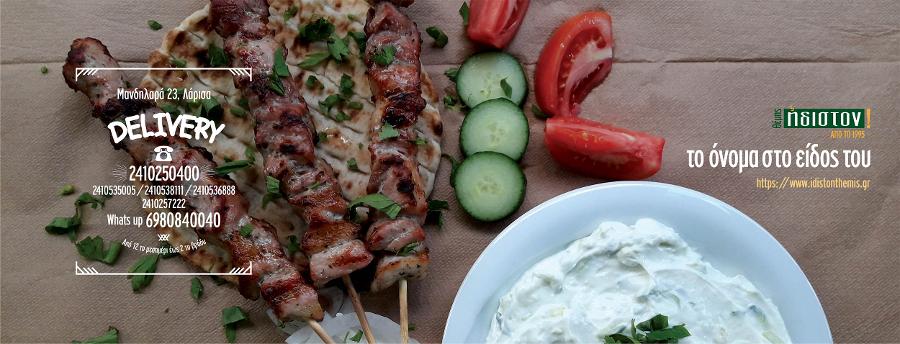 Σουβλάκια delivery Λάρισα, σουβλατζίδικα delivery Λάρισα: ΘΕΜΗΣ ΗΔΙΣΤΟΝ, delivery σουβλάκι στη Λάρισα