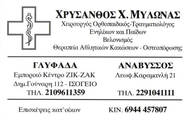 Μυλωνάς Χρύσανθος - Ορθοπαιδικός Γλυφάδα (Β)