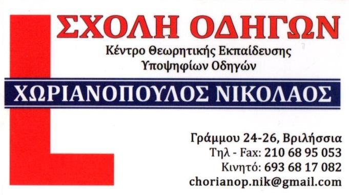 ΧΩΡΙΑΝΟΠΟΥΛΟΣ