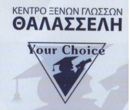 Your Choice ΘΑΛΑΣΣΕΛΗ  Ξένες γλώσσες Μελίσσια