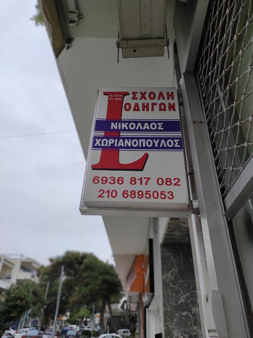 Σχολές οδηγών Βριλήσσια : Σχολή Οδηγών Βριλήσσια