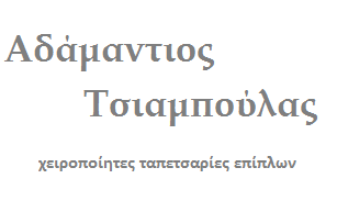 Σαμήρκας Ταπετσαρίες Επίπλων Νέο Ηράκλειο