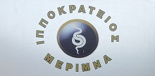 ΙΠΠΟΚΡΑΤΕΙΟΣ ΜΕΡΙΜΝΑ Διαγνωστικό κέντρο