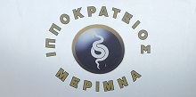 ΙΠΠΟΚΡΑΤΕΙΟΣ ΜΕΡΙΜΝΑ ΩΡΩΠΟΥ - ΜΠΙΘΑ ΕΛΕΝΗ