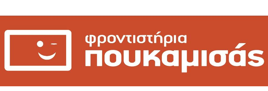 ΠΟΥΚΑΜΙΣΑΣ ΦΡΟΝΤΙΣΤΗΡΙΑ ΜΕΛΙΣΣΙΑ