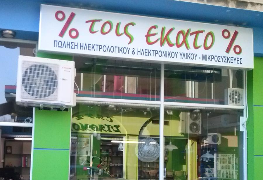 ΤΟΙΣ ΕΚΑΤΟ