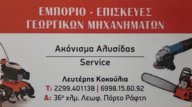 ΚΟΚΟΥΓΙΑ ΛΕΥΤΕΡΗ - Γεωργικά & Δομικά Μηχανήματα