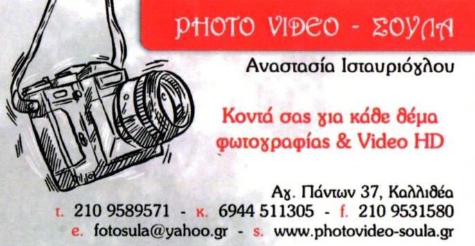 Photo Video Σούλα - Καλλιθέα