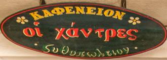 Χάντρες Cafe