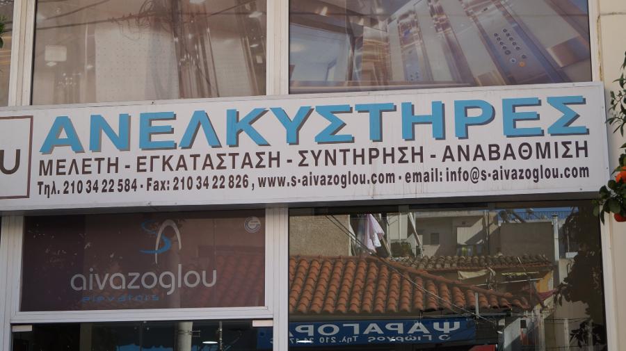 Αϊβάζογλου γραφεία, ασανσέρ Πετράλωνα, ανελκυστήρες Πετράλωνα, συντήρηση ασανσέρ Πετράλωνα, συντήρηση ανελκυστήρων Πετράλωνα, εγκατάσταση ασανσέρ Πετράλωνα, εγκατάσταση ανελκυστήρων Πετράλωνα