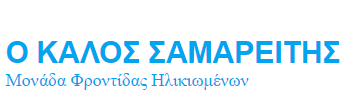 Ο ΚΑΛΟΣ ΣΑΜΑΡΕΙΤΗΣ
