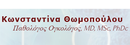 ΘΩΜΟΠΟΥΛΟΥ ΚΩΝΣΤΑΝΤΙΝΑ