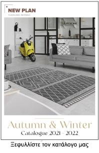 Χαλιά New Plan Κηφισιά, Οικολογικές Μοκέτες Κηφισιά, Πουπουλενια παπλωματα Κηφισιά, Παπλωματα Daunen Step Κηφισιά