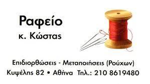 Ραφείο Κώστας