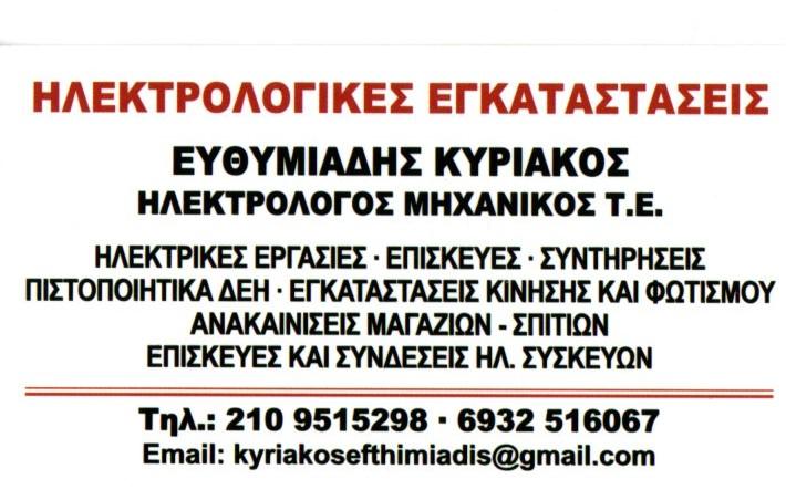 Ευθυμιάδης Κυριάκος