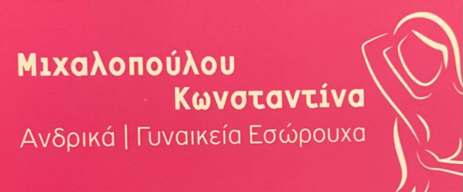 Μιχαλοπούλου Κωνσταντίνα