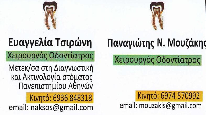 Μουζάκης Τσιρώνη