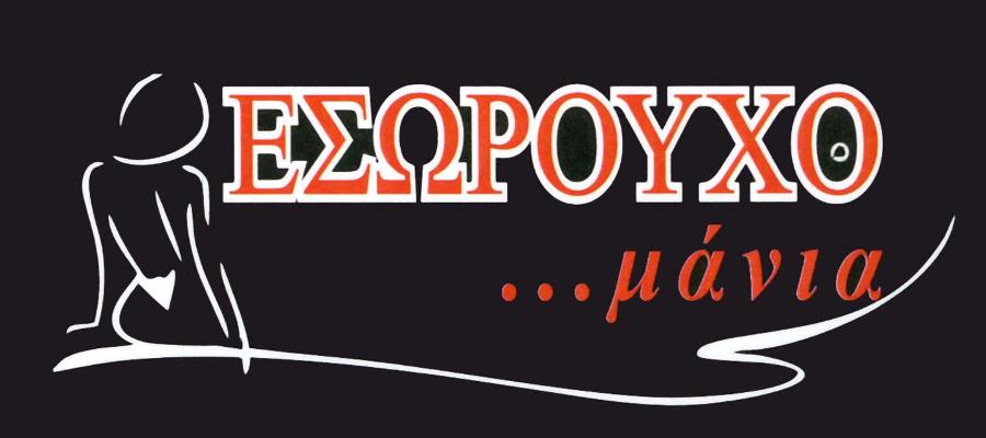 ΕΣΩΡΟΥΧΟ...μάνια