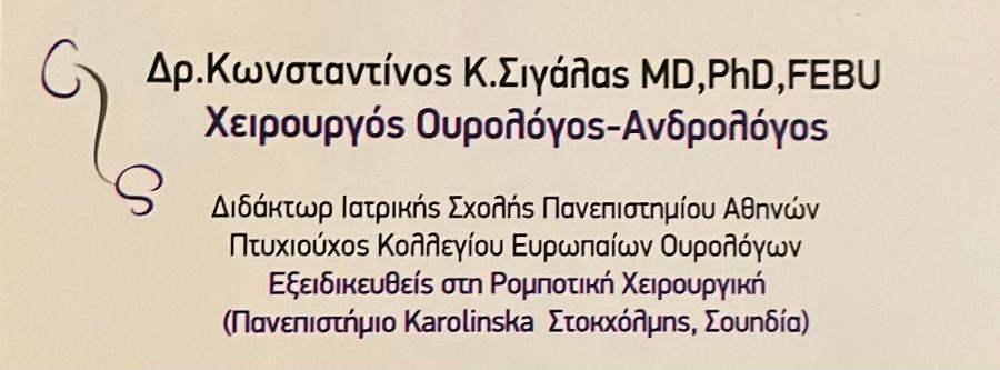 Dr.Κωνσταντίνος Σιγάλας