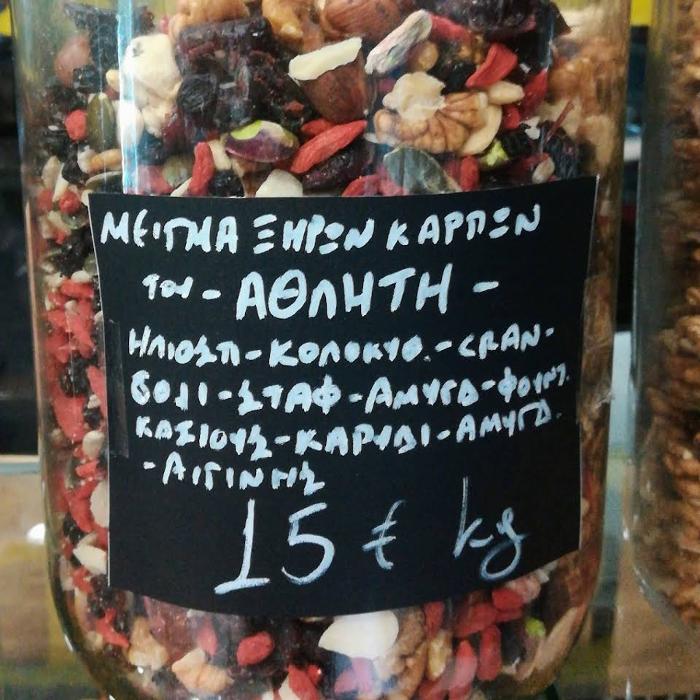 Καφεκοπτεία Αχαρνές, ξηροί καρποί Θρακομακεδόνες