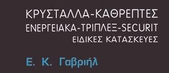 Γαβριήλ Ελευθέριος Τζαμια επισκευες τζαμιων Νεα Ιωνια