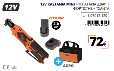 12V ΚΑΣΤΑΝΙΑ MINI KRAUSMANN  + ΜΠΑΤΑΡΙΑ 2.0Ah + ΦΟΡΤΙΣΤΗΣ + ΤΣΑΝΤΑ